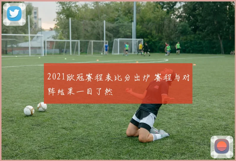 2021欧冠赛程表比分出炉 赛程与对阵结果一目了然