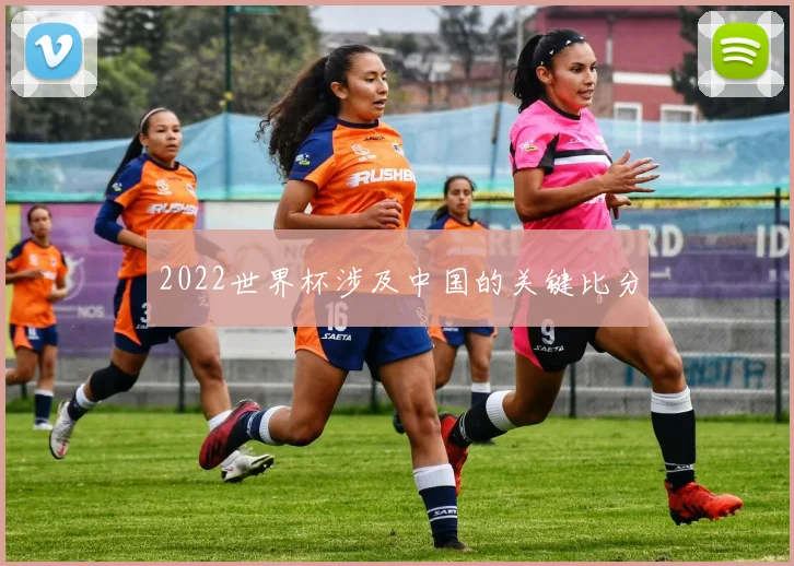 2022世界杯涉及中国的关键比分