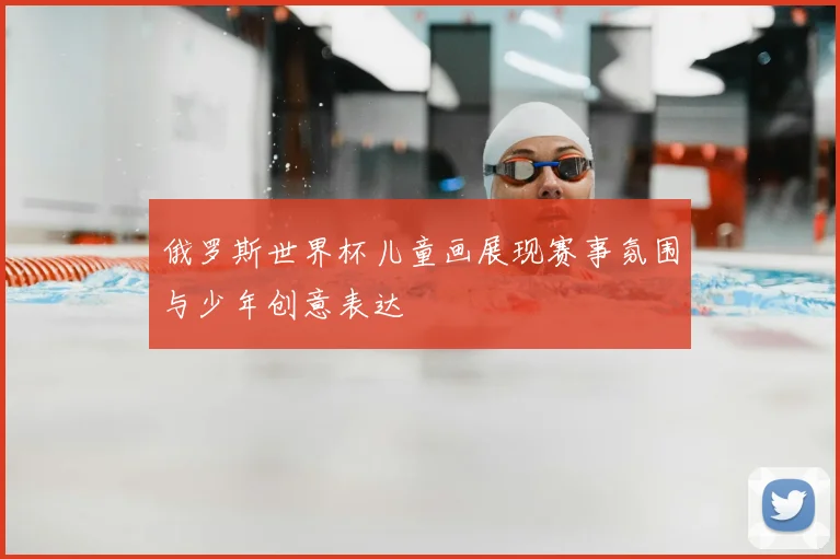 俄罗斯世界杯儿童画展现赛事氛围与少年创意表达