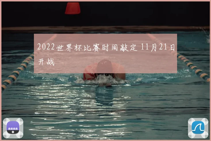 2022世界杯比赛时间敲定 11月21日开战